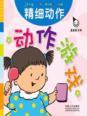cover image of 精细动作 (Fine Motor)